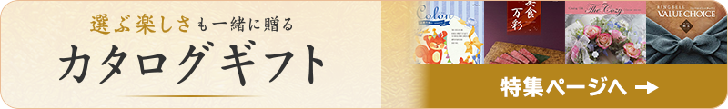 選ぶ楽しさも一緒に送る｜カタログギフト 特集ページへ