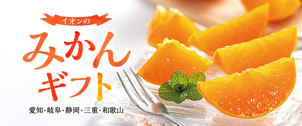 イオンのみかんギフト 愛媛・岐阜・静岡・三重・和歌山
