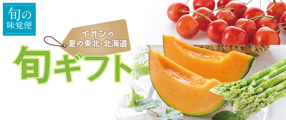 旬の味覚便 イオンの夏の東北・北海道_旬ギフト