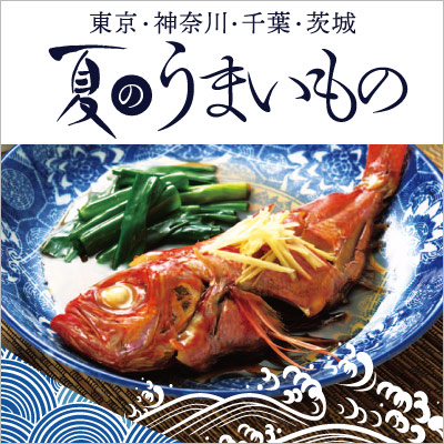 東京・神奈川・千葉・茨城　夏のうまいもの