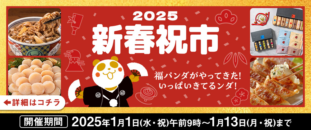 新春祝市｜2025年1月1日(水・祝）午前9時〜1月13日（月・祝）まで