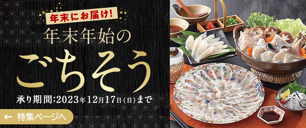年末年始のごちそう　年末にお届けします。12/17まで承ります