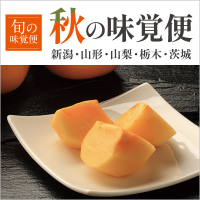 2026年9月_北関東新潟_秋の味覚便