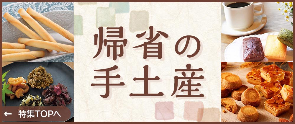 帰省の手土産｜手土産を事前にお届けして身軽に！帰省がわりのギフトにもどうぞ。