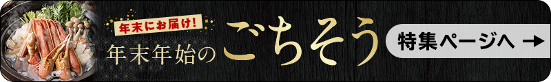 年末にお届け！年末年始のごちそう　特集ページへ