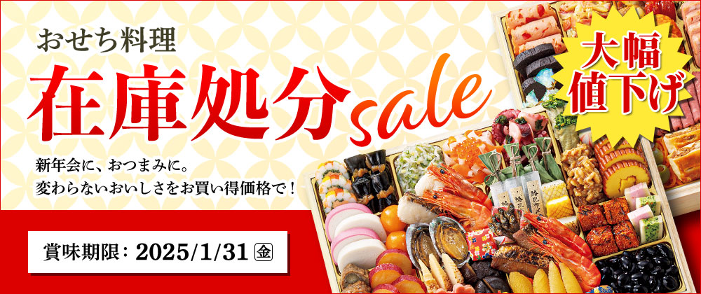 おせち料理 在庫処分SALE 新年会におつまみに、変わらないおいしさをお買得価格で！