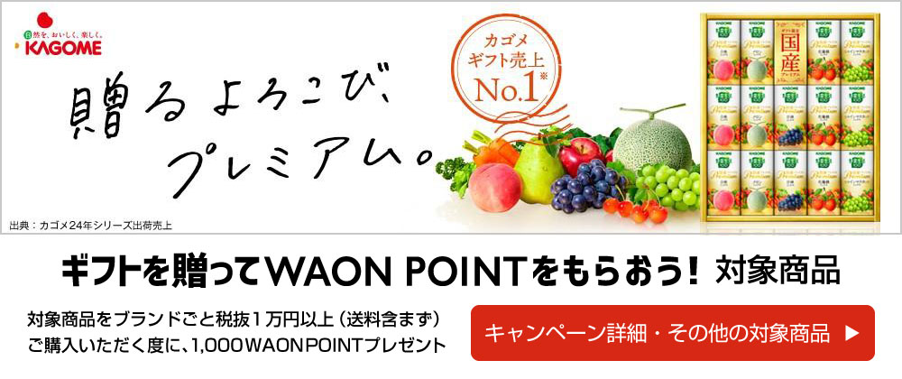 ギフトを贈ってWAON POINTをもらおう！対象商品