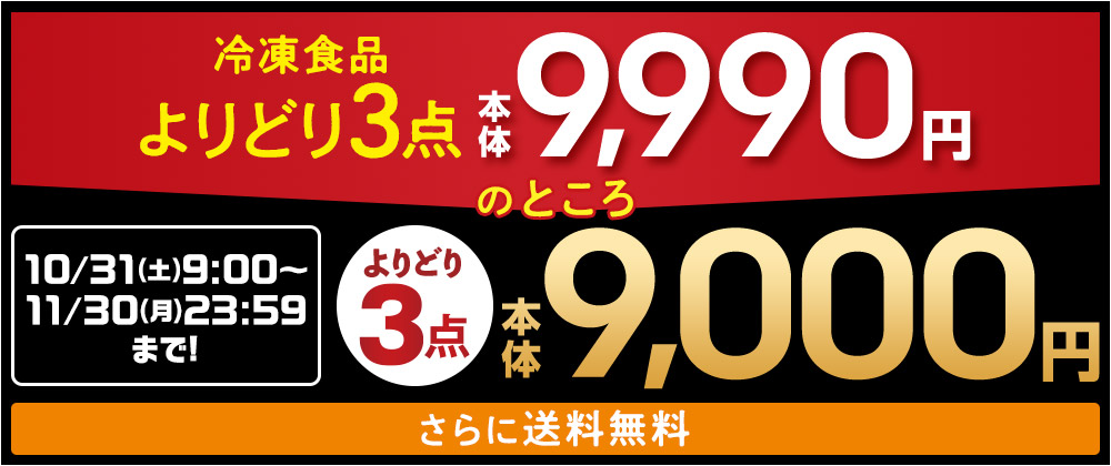 冷凍食品よりどり3点本体9,990円のところ[10/31(土)9:00～11/30(月)23:59まで！]よりどり3点本体9,000円 さらに送料無料