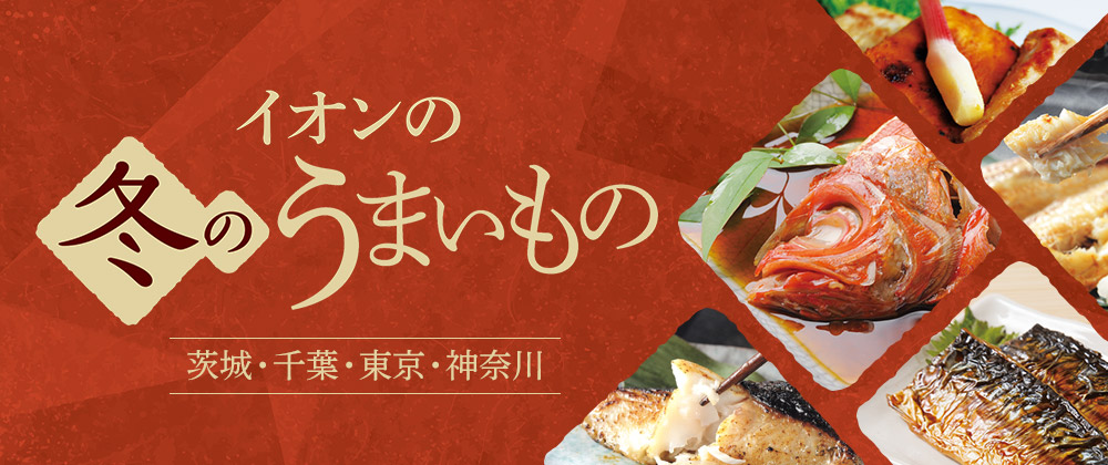 イオンの冬のうまいもの
