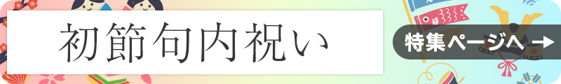 初節句内祝い｜特集ページへ