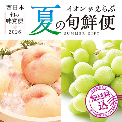 西日本 イオンがえらぶ夏の旬鮮便 旬の味覚便2026 果物・野菜