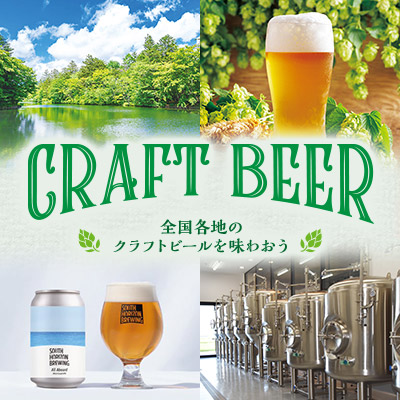 クラフトビール特集 全国各地のクラフトビールを味わおう！
