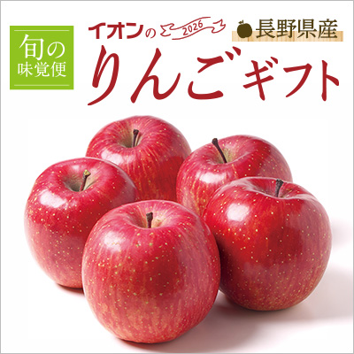  2026 イオンの長野県産りんごギフト