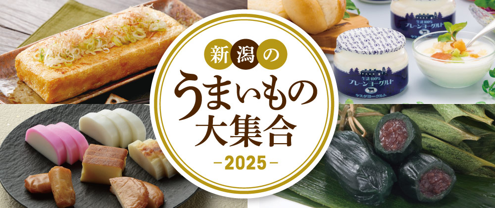 新潟のうまいもの大集合 2025
