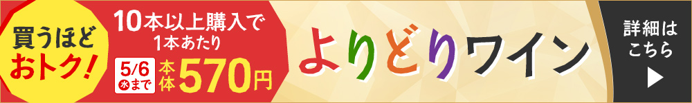 期間限定値下げ_10本購入時１本あたり５７０円～よりどりワイン　　詳細はこちら