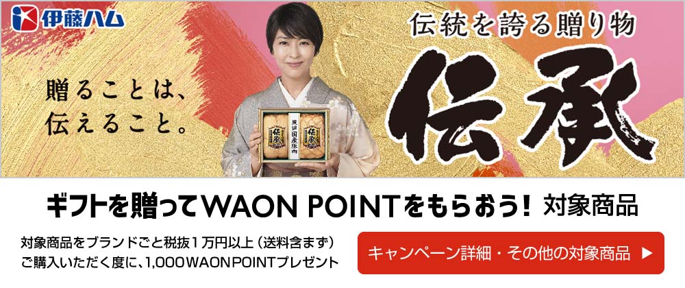 ギフトを贈ってWAON POINTをもらおう！対象商品