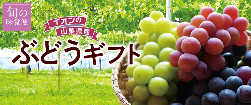 山梨県産ぶどうギフト