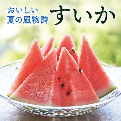おいしい夏の風物詩 すいか