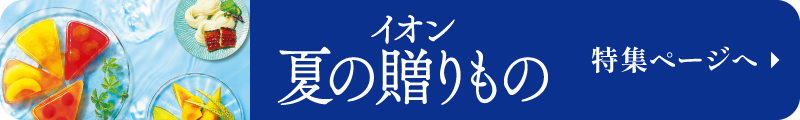 イオン夏の贈りもの 特集ページへ戻る