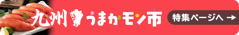 九州うまかモン市 特集ページへ