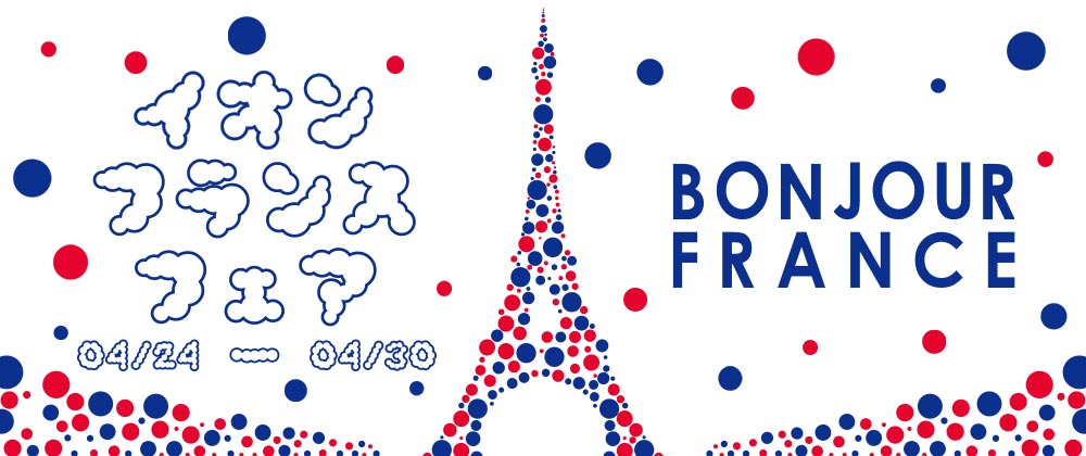 イオンフランスフェア｜4/24－4/30