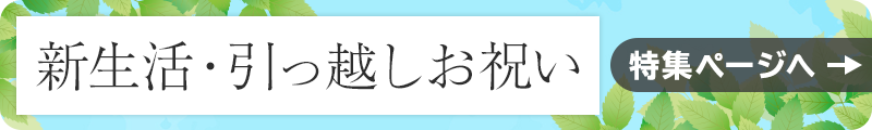 新生活引っ越しお祝い｜特集ページへ
