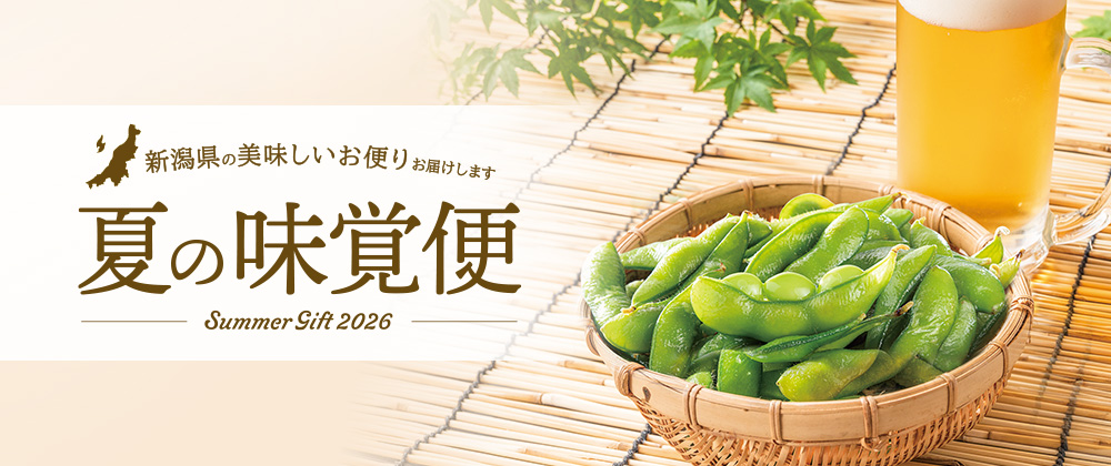 夏の味覚便 新潟県の美味しいお便りお届けします