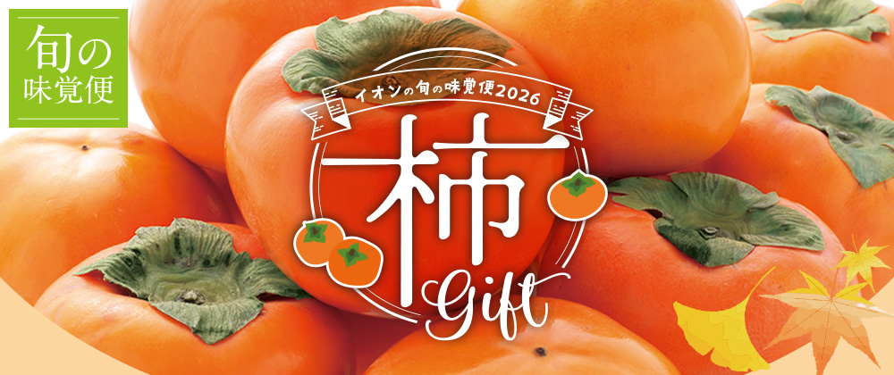 2026年 イオンの旬の味覚便 柿ギフト