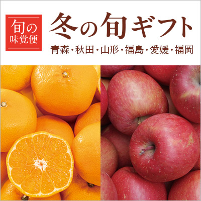 イオンの冬の旬ギフト 青森・秋田・山形・福島・愛媛・福岡