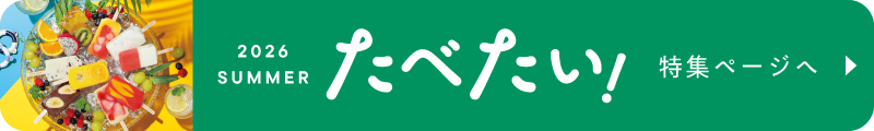 たべたい！特集ページへ