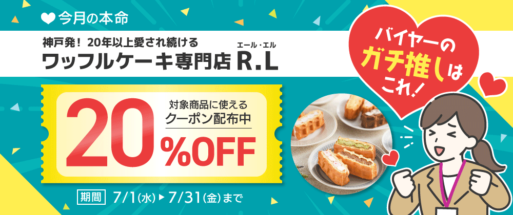 今月の本命 ワッフルケーキ専門店R.L（エール・エル）20％OFFクーポン配布中