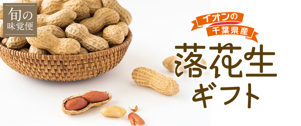旬の味覚便 イオンの千葉県産落花生ギフト
