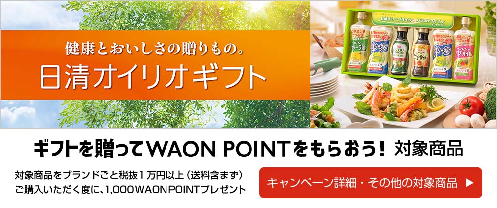 ギフトを贈ってWAON POINTをもらおう！対象商品