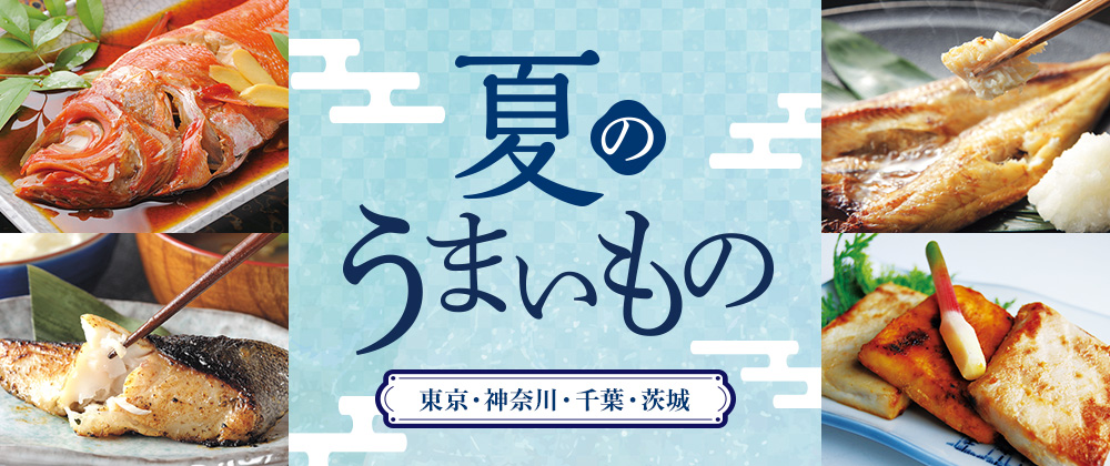 2026年 夏のうまいもの 東京・神奈川・千葉・茨城