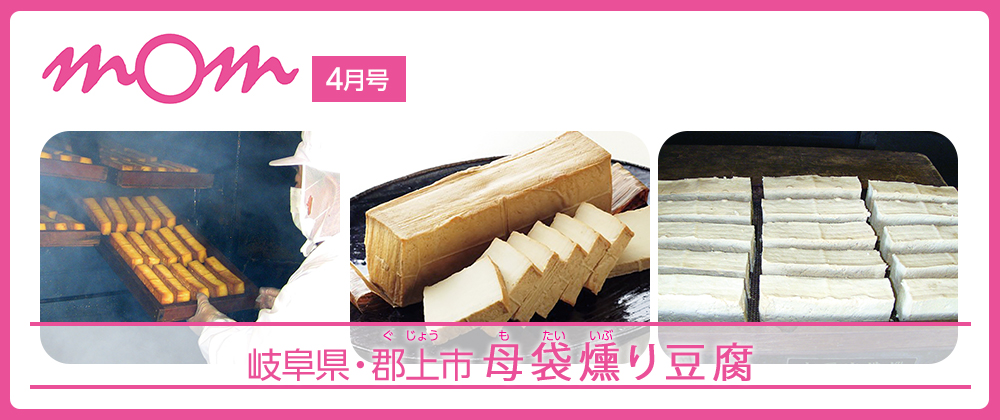 mom4月号 岐阜県・郡上市 母袋燻り豆腐