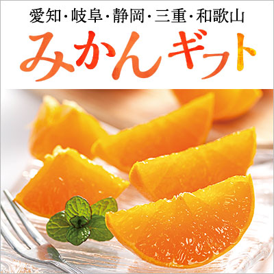 みかんギフト 愛媛・岐阜・静岡・三重・和歌山