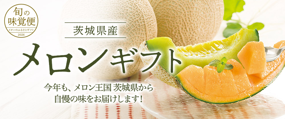 旬の味覚便 茨城県産メロンギフト 今年も、メロン王国茨城県から自慢の味をお届けします！