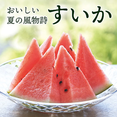 おいしい夏の風物詩 すいか