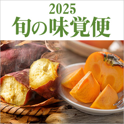 25年10月 旬の味覚便