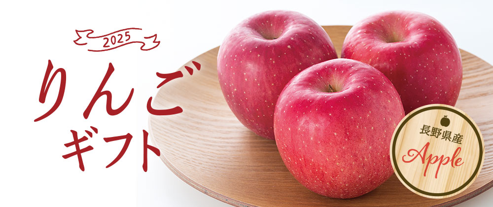 2025 長野県産りんごギフト