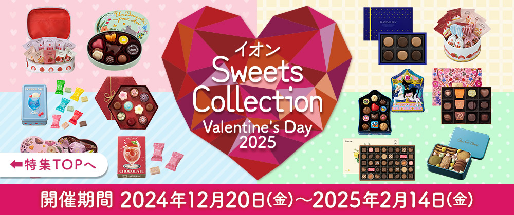 イオンスイーツコレクション｜Valentine’s Day 2024　開催期間　2024年12月20日（金）～2025年2月14日（金）まで