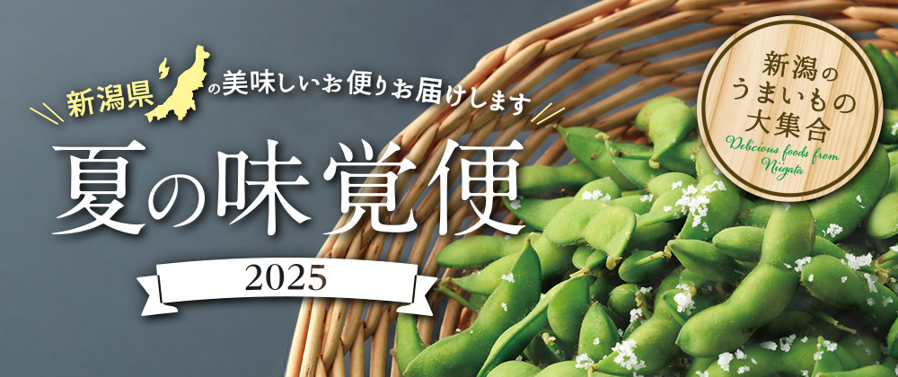 2025年 新潟の美味しいお便りお届けします！夏の味覚便 新潟のうまいもの大集合