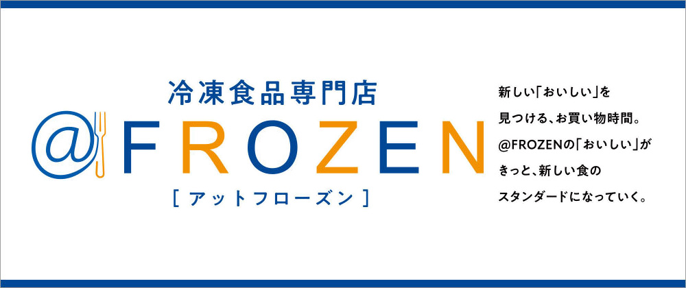 冷凍食品専門店 @FROZEN [アットフローズン]