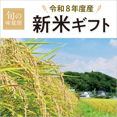 令和8年度産 新米ギフト