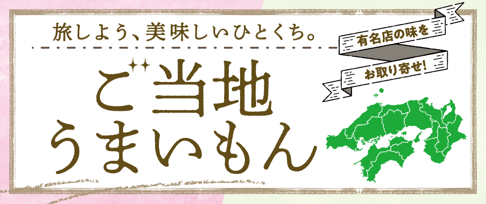 有名店の味をお取り寄せ ご当地うまいもん