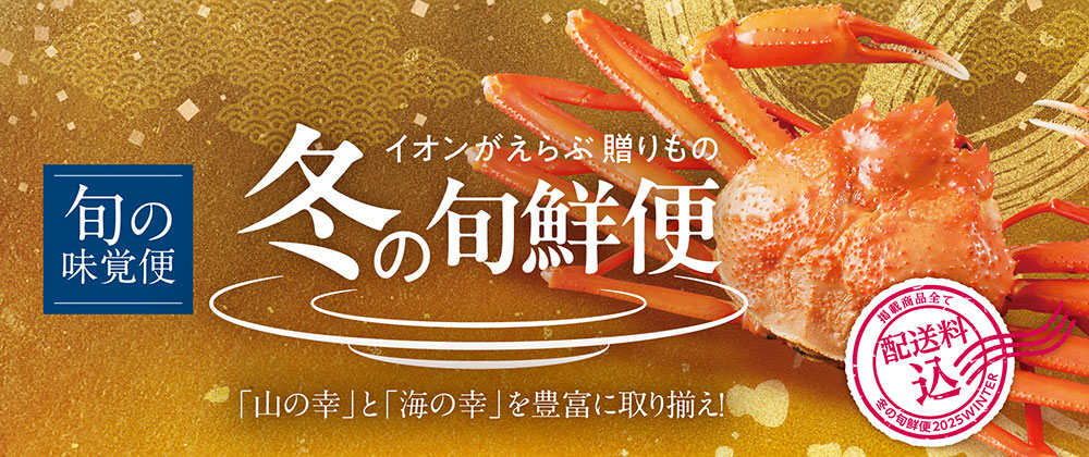 冬の旬鮮便（魚介・海産物）