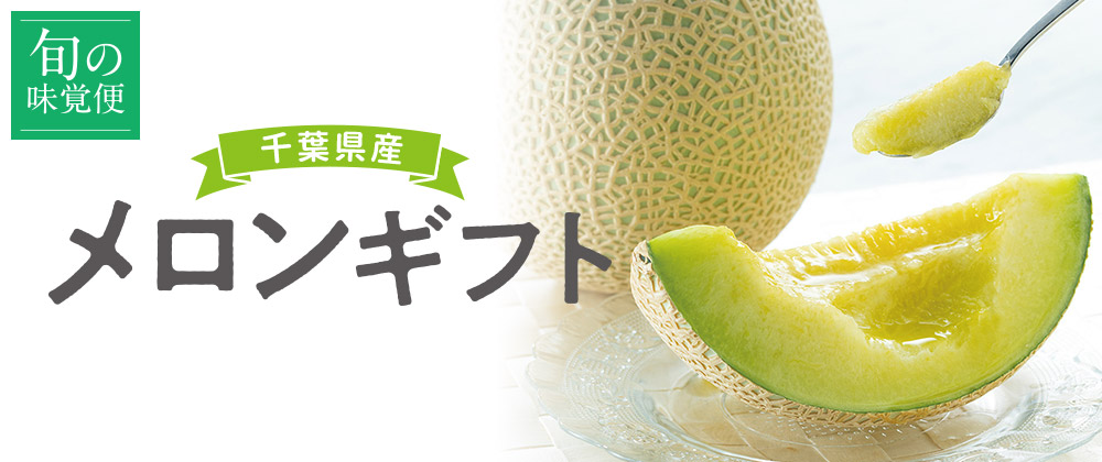 旬の味覚便 千葉県産メロンギフト