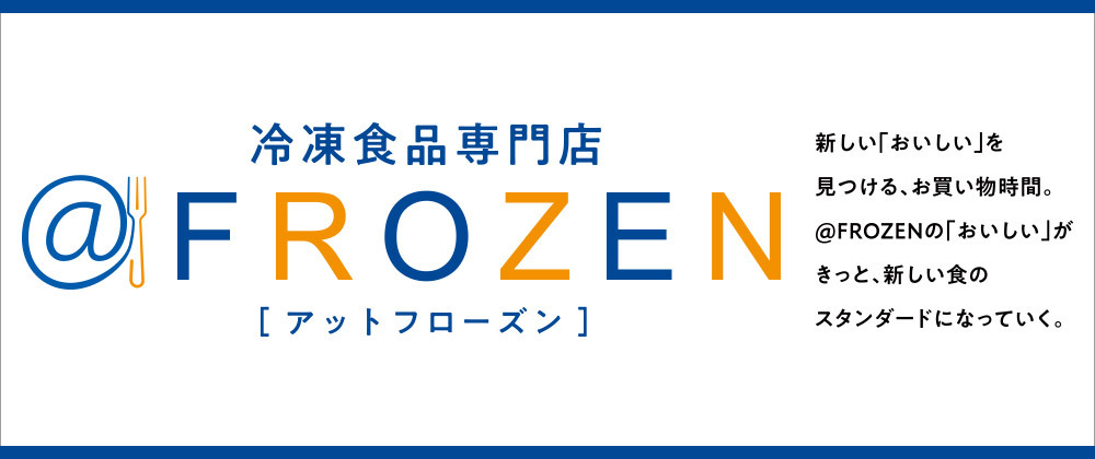 冷凍食品専門店 @FROZEN [アットフローズン]