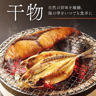 干物 ─ 自然の旨味を凝縮、 海の幸をいつでも食卓に