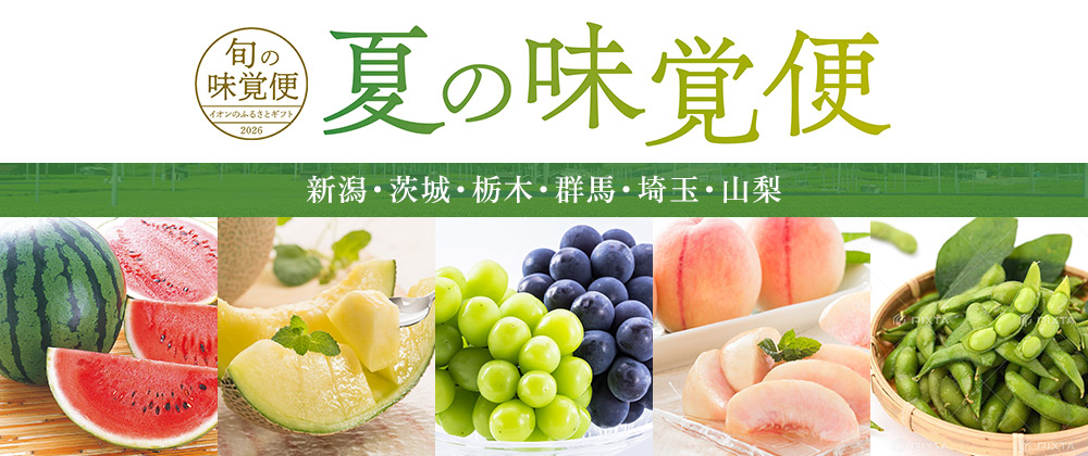 夏の味覚便 新潟・茨城・栃木・群馬・埼玉・山梨